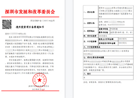 ODI境外投資備案